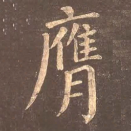 颜真卿膺书法图片