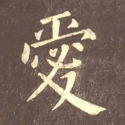 颜真卿爱书法图片