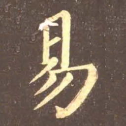 颜真卿易书法图片