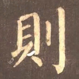 颜真卿则书法图片