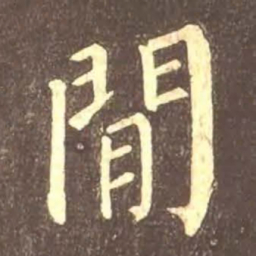 颜真卿间书法图片