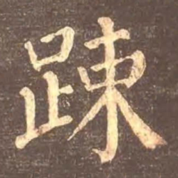 颜真卿疏书法图片
