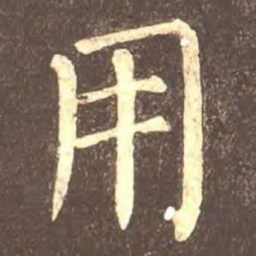 颜真卿用书法图片