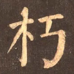 颜真卿朽书法图片