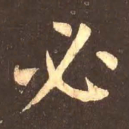颜真卿必书法图片