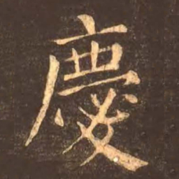 颜真卿庆书法图片