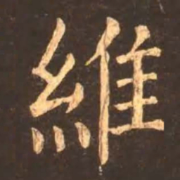 颜真卿维书法图片