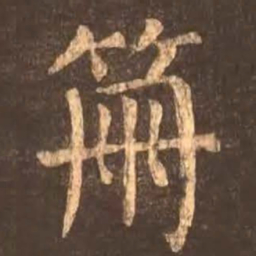 颜真卿册书法图片