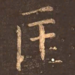 颜真卿匡书法图片