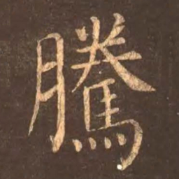 颜真卿腾书法图片