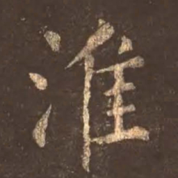颜真卿淮书法图片