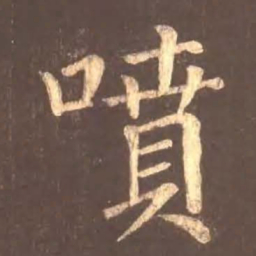 颜真卿喷书法图片