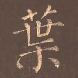 颜真卿叶书法图片