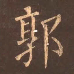 颜真卿郭书法图片