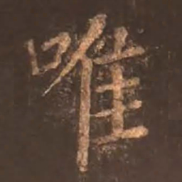 颜真卿唯书法图片