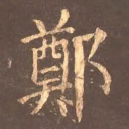 颜真卿郑书法图片
