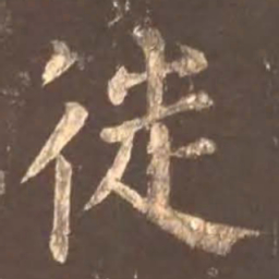 颜真卿徒书法图片