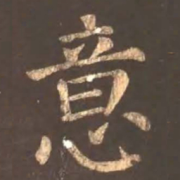 颜真卿意书法图片