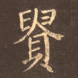 颜真卿贵书法图片