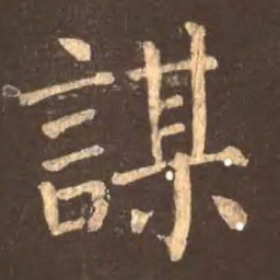 颜真卿谋书法图片