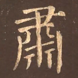 颜真卿肃书法图片