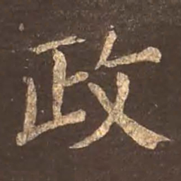 颜真卿政书法图片