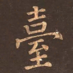 颜真卿台书法图片