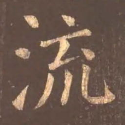 颜真卿流书法图片