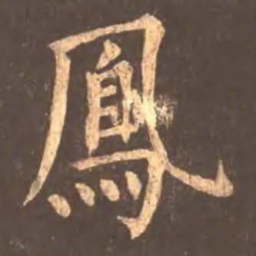 颜真卿凤书法图片
