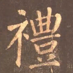 颜真卿礼书法图片