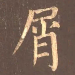 颜真卿屑书法图片