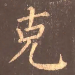 颜真卿克书法图片