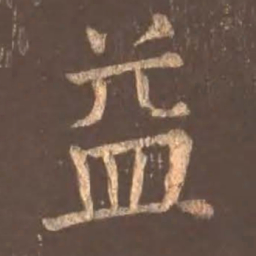 颜真卿益书法图片