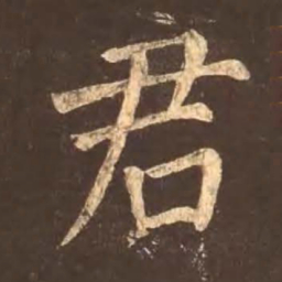 颜真卿君书法图片