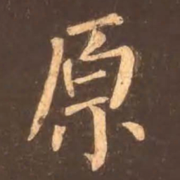 颜真卿原书法图片