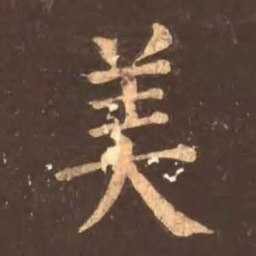 颜真卿美书法图片