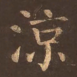 颜真卿凉书法图片