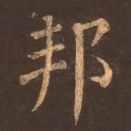 颜真卿邦书法图片