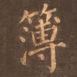 颜真卿簿书法图片