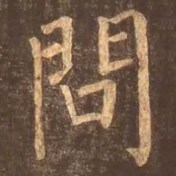 颜真卿问书法图片