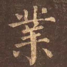 颜真卿业书法图片