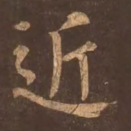 颜真卿近书法图片