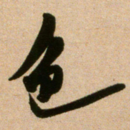 米芾色书法图片