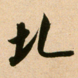 米芾圠书法图片