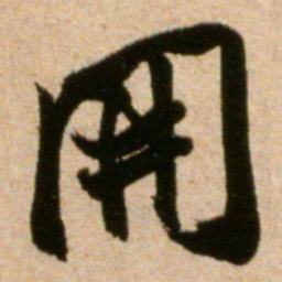 米芾开书法图片