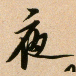 米芾夜书法图片