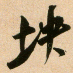 米芾块书法图片