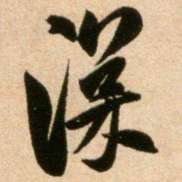 米芾深书法图片