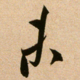 米芾未书法图片