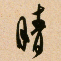 米芾晴书法图片